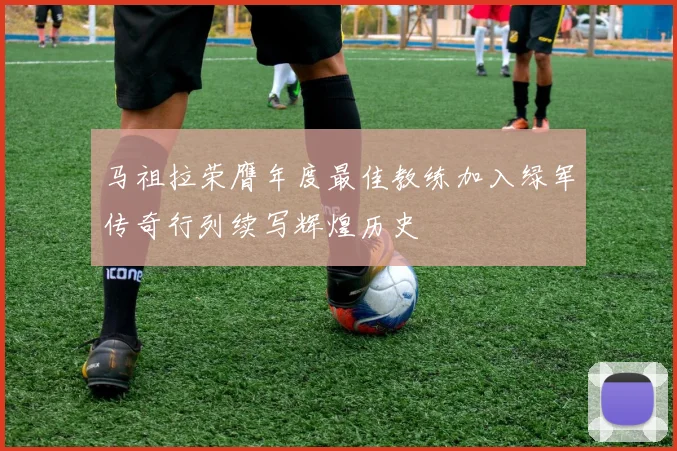马祖拉荣膺年度最佳教练加入绿军传奇行列续写辉煌历史