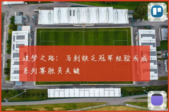 追梦之路：马刺缺乏冠军经验或成系列赛胜负关键