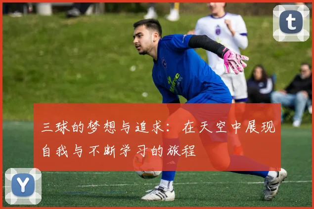 三球的梦想与追求：在天空中展现自我与不断学习的旅程