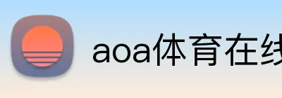 aoa体育在线登录入口 logo